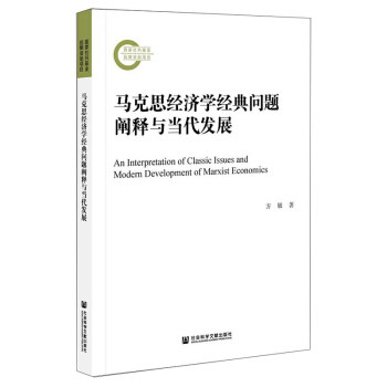 马克思经济学经典问题阐释与当代发展 方敏著 9787520178518