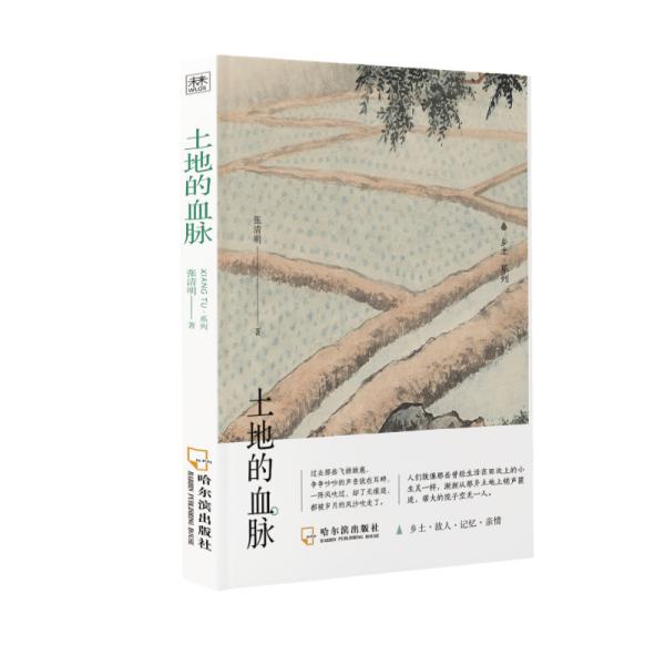 土地的血脉张清明著哈尔滨出版社9787548459804
