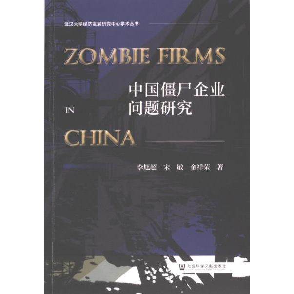 中国僵尸企业问题研究 李旭超, 宋敏, 金祥荣著 9787522834832