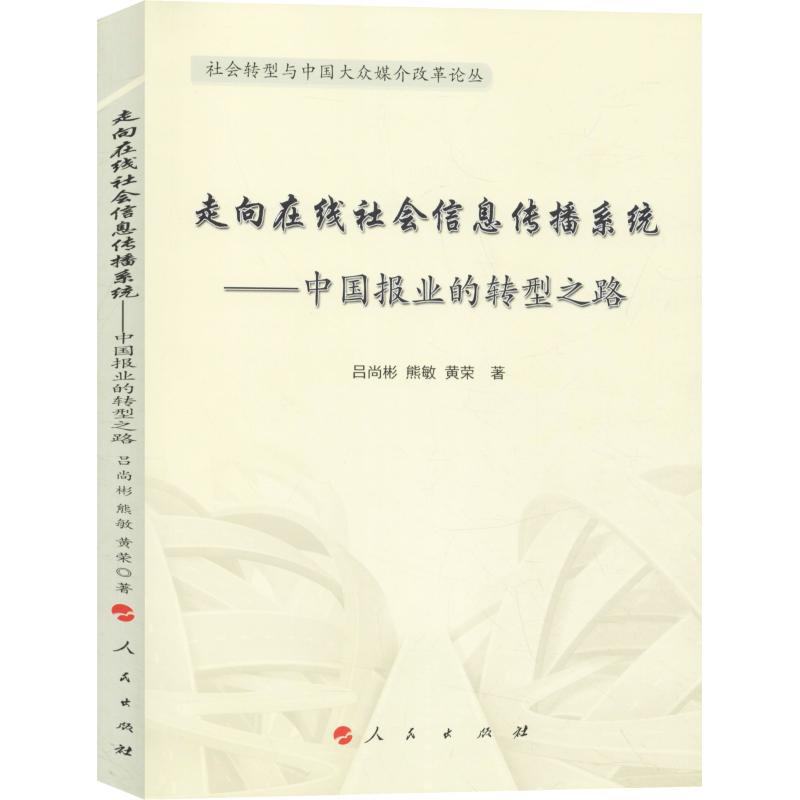 走向在线社会信息传播系统 吕尚彬, 熊敏, 黄荣著 9787010198040
