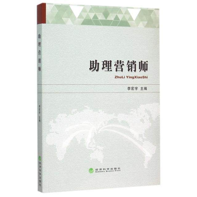 助理营销师 李宏宇主编 9787514158182,书籍/杂志/报纸,广告营销,淘宝优惠券,粉丝福利购,淘宝优惠卷