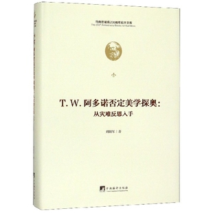 T.W. 阿多诺否定美学探奥 刘阳军著 9787511736536