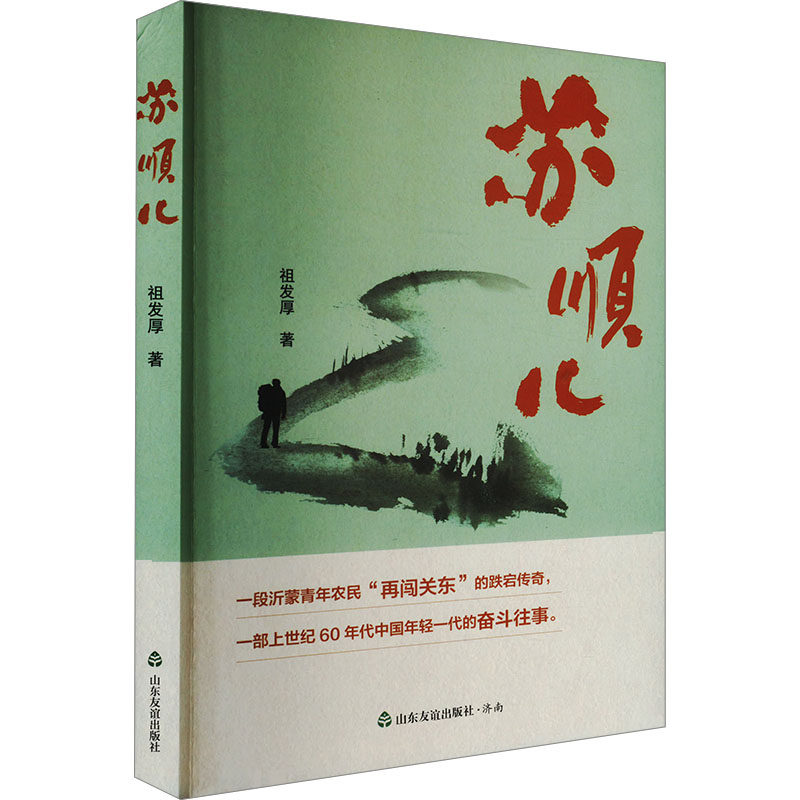 苏顺儿 祖发厚 9787551630115