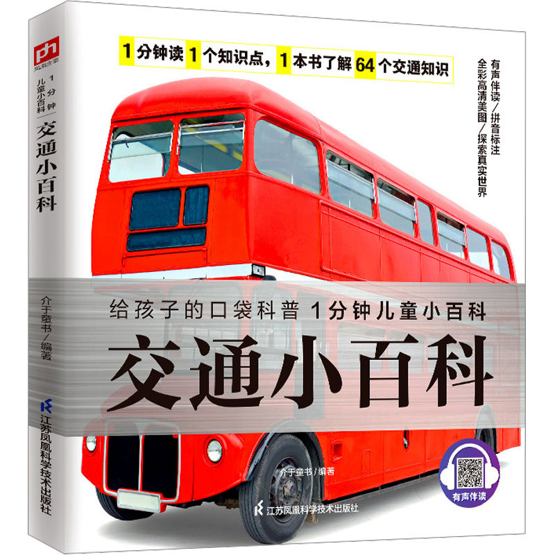 交通小百科介于童书编著江苏凤凰科学技术出版社9787571322267