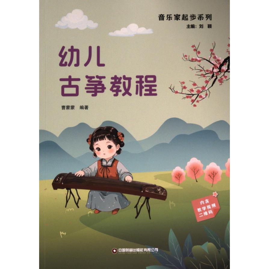 幼儿古筝教程 曹蒙蒙编著 9787504778734