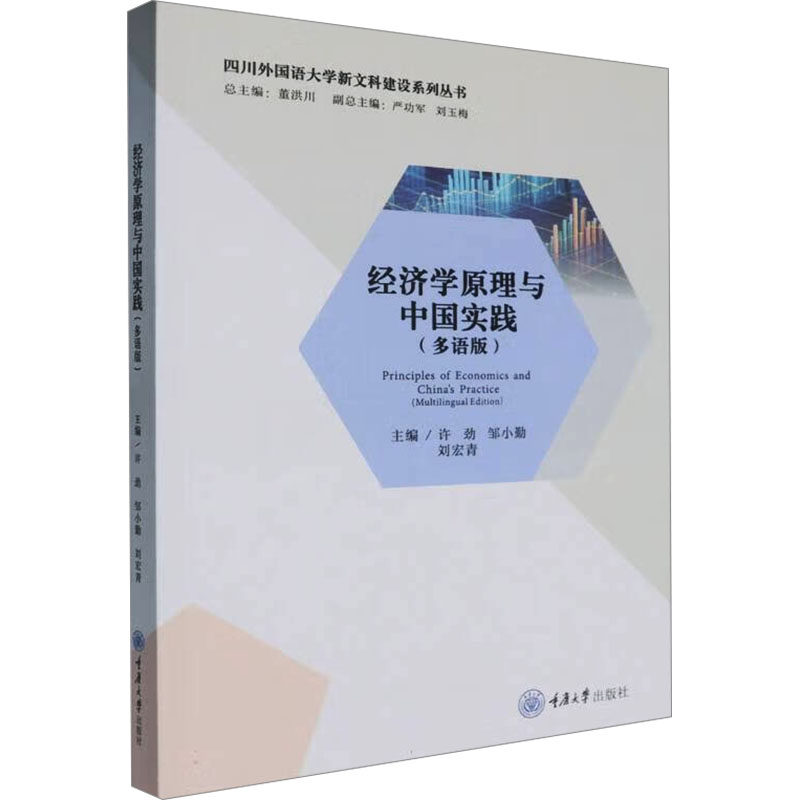 经济学原理与中国实践 主编许劲, 邹小勤, 刘宏青 9787568940757