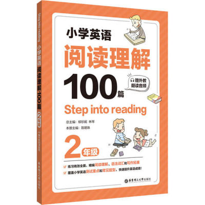 小学英语阅读理解100篇 总主编柳珍妮, 林琴 9787562861188