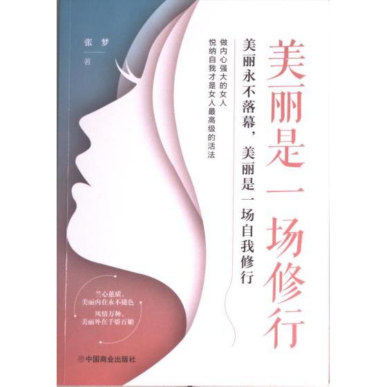 美丽是一场修行 张梦著 9787520824118