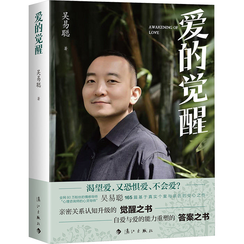 爱的觉醒 吴易聪著 9787580100474