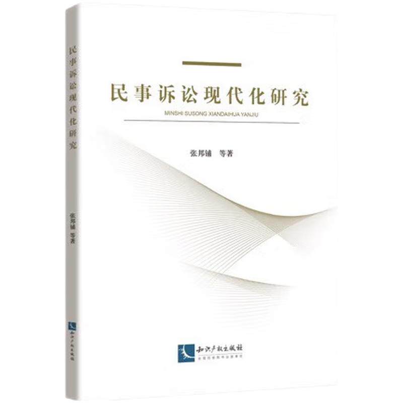 民事诉讼现代化研究 张邦铺等著 9787513092814