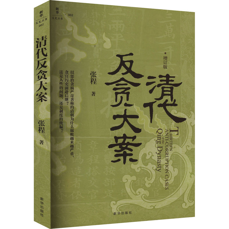 清代反贪大案张程著新华出版社9787516673430