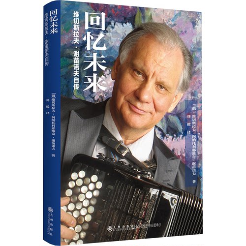 回忆未来 (俄罗斯) 维切斯拉夫·阿纳托利耶维奇·谢苗诺夫著 9787522525112