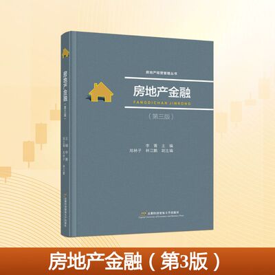 房地产金融 李菁主编 9787563840205