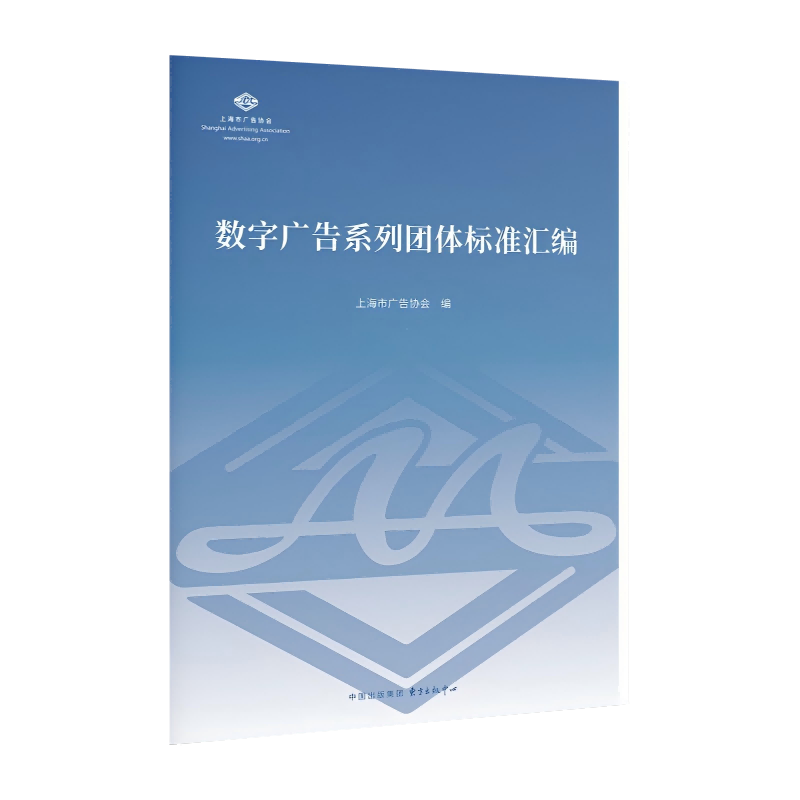 数字广告系列团体标准汇编 上海市广告协会编 9787547326657