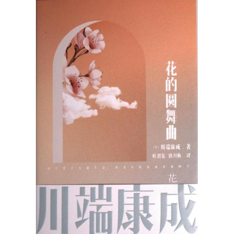 花的圆舞曲(日) 川端康成著浙江人民出版社9787213105043