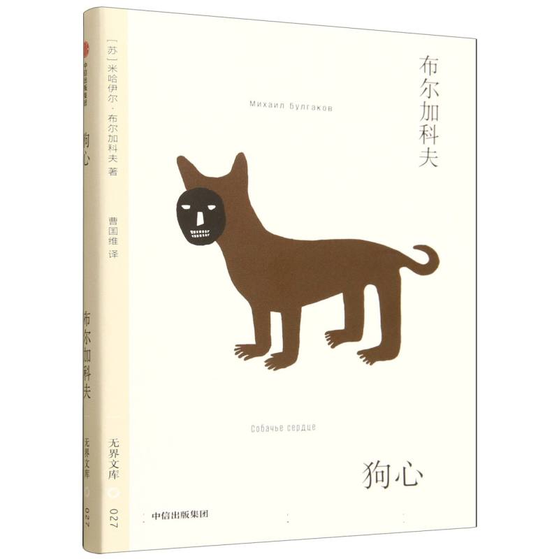 狗心 (苏) 米哈伊尔·布尔加科夫著 9787521777710