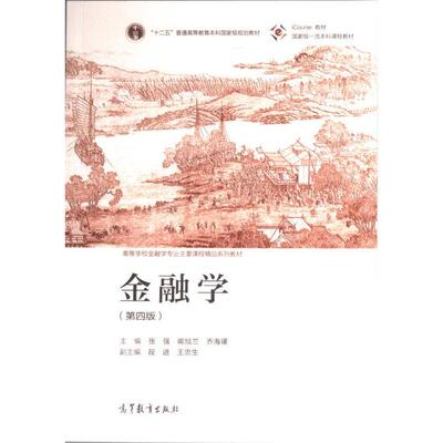 金融学 主编张强, 喻旭兰, 乔海曙 9787040600391