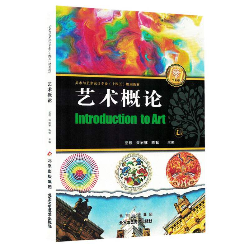 艺术概论 巫极, 宋丽娜, 陈锟主编 9787514024333
