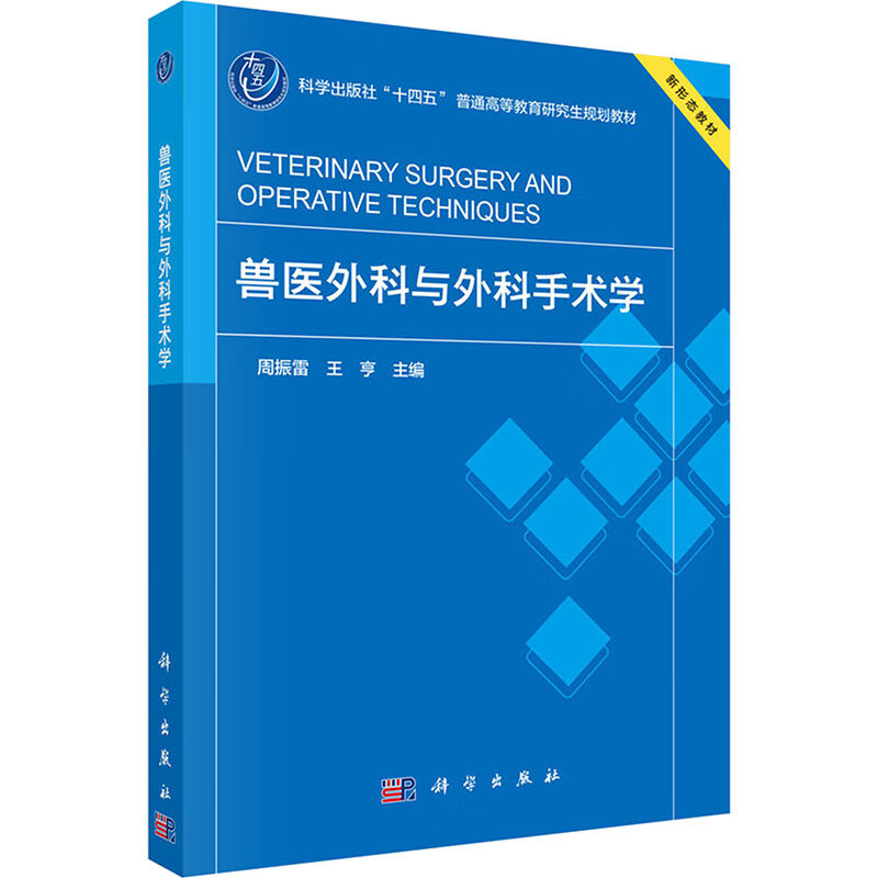 兽医外科与外科手术学 周振雷, 王亨主编 9787030813985