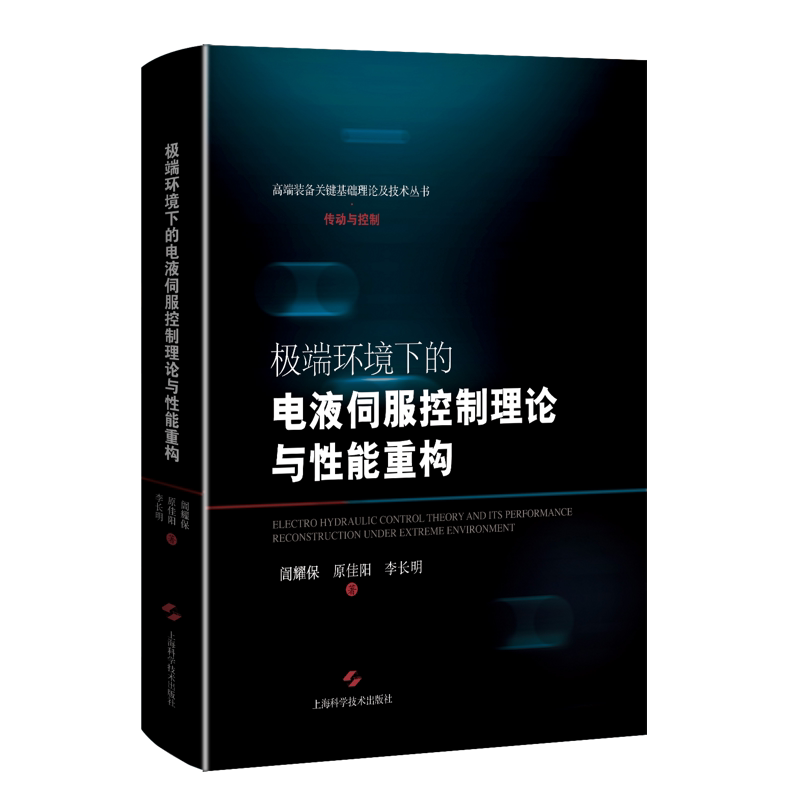 极端环境下的电液伺服控制理论与性能重构 訚耀保, 原佳阳, 李长明著 9787547859148