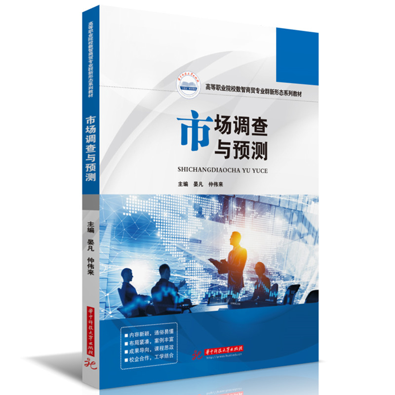 市场调查与预测主编晏凡, 仲伟来华中科技大学出版社9787577206936