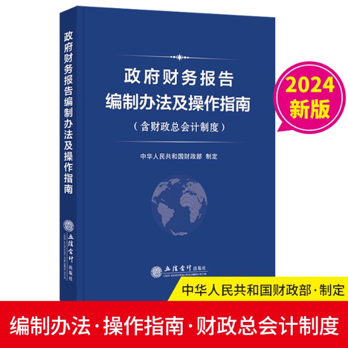 政府财务报告编制办法及操作指南 中华人民共和国财政部制定 9787542975966