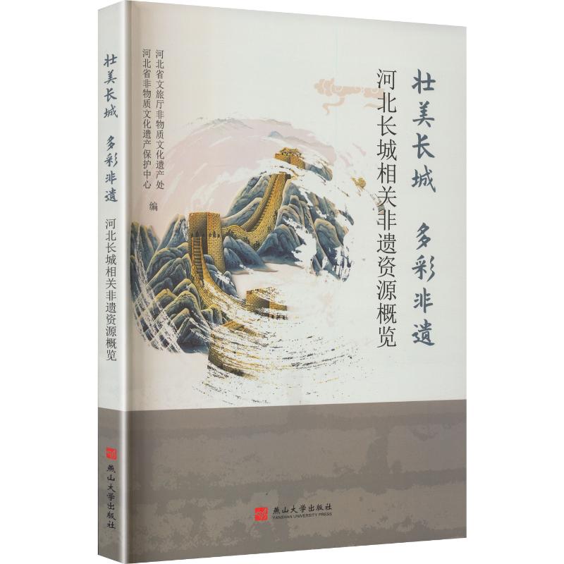 壮美长城 多彩非遗 河北省文旅厅非物质文化遗产处, 河北省非物质文化遗产保护中心编 9787576108439