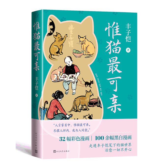 惟猫最可亲 丰子恺著 9787020187362