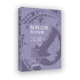 N.E. 马修·H.克雷默 西蒙兹 加 9787100250801 权利之辩 希勒尔·斯坦纳著 英