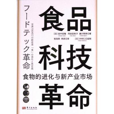 食品科技革命 (日) 田中宏隆, 冈田亚希子, 濑川明秀著 9787520734585