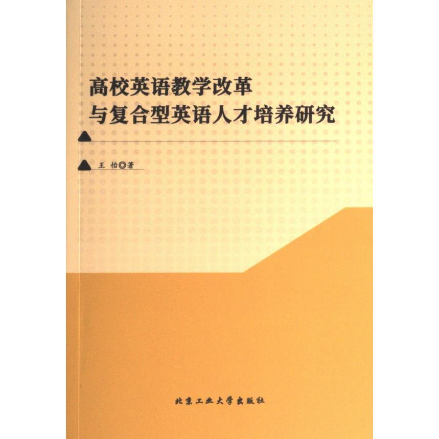 高校英语教学改革与复合型英语人才培养研究 王怡著 9787563982462