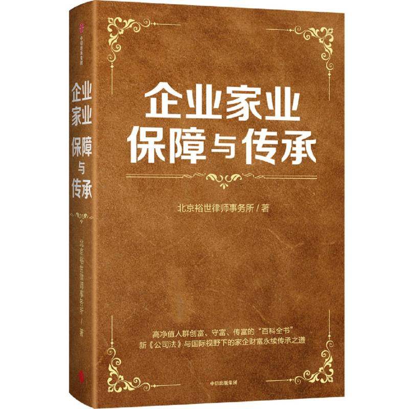企业家业保障与传承 北京裕世律师事务所著 9787521778687