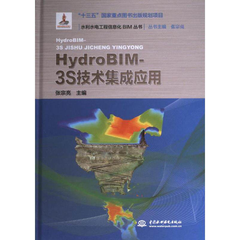 HydroBIM-3S技术集成应用张宗亮主编中国水利水电出版社9787522618425