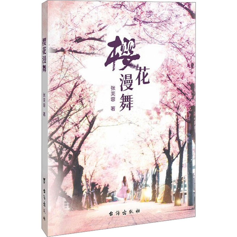 樱花漫舞 张芙蓉著 9787516841433