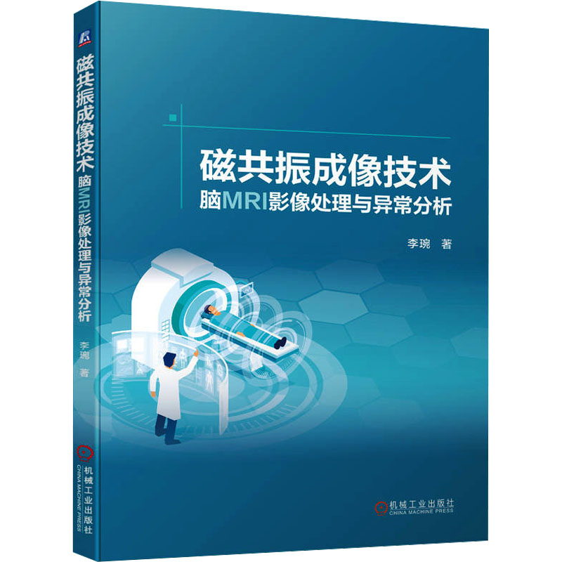 磁共振成像技术李琬著机械工业出版社9787111734413