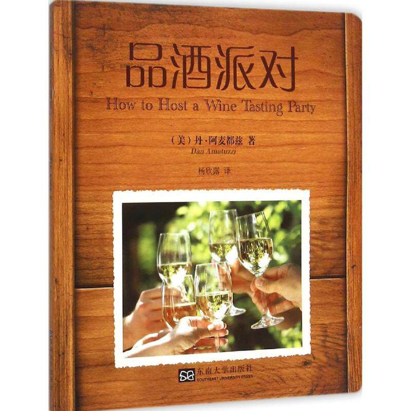 品酒派对 (美) 丹·阿麦都兹著 9787564158842