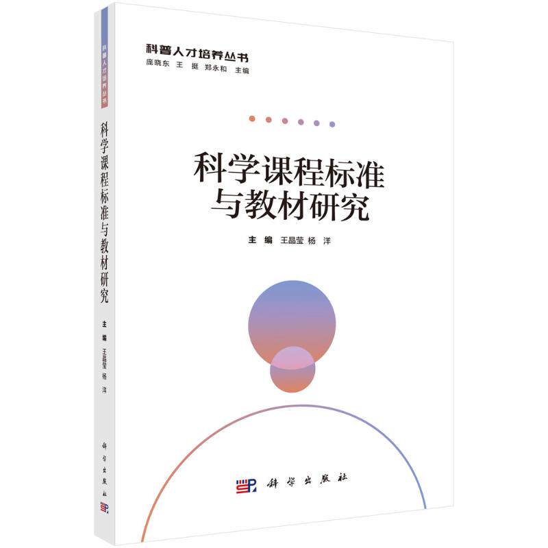 科学课程标准与教材研究 主编王晶莹, 杨洋 9787030822024
