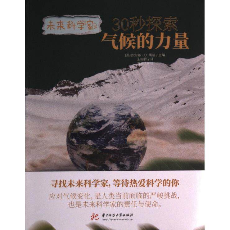 30秒探索气候的力量主编乔安娜·D. 黑格华中科技大学出版社9787568086110