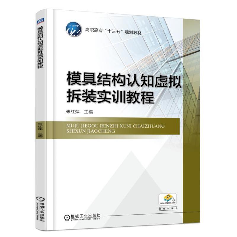 模具结构认知虚拟拆装实训教程 主编朱红萍 9787111603269