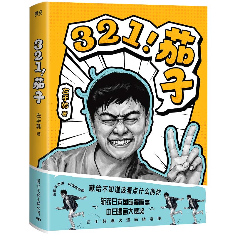 321! 茄子左手韩著国际文化出版公司9787512514188