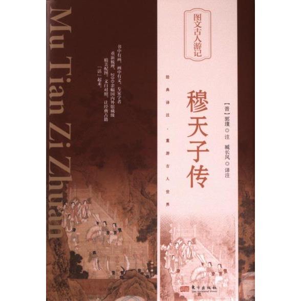 穆天子传 (晋) 郭璞注 9787520732581