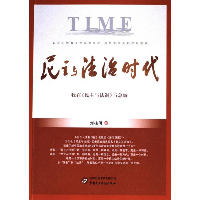 民主与法治时代 刘桂明著 9787516233429