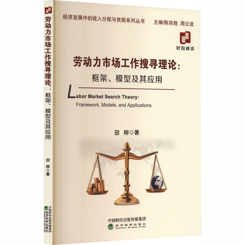 劳动力市场工作搜寻理论田柳著经济科学出版社9787521866681