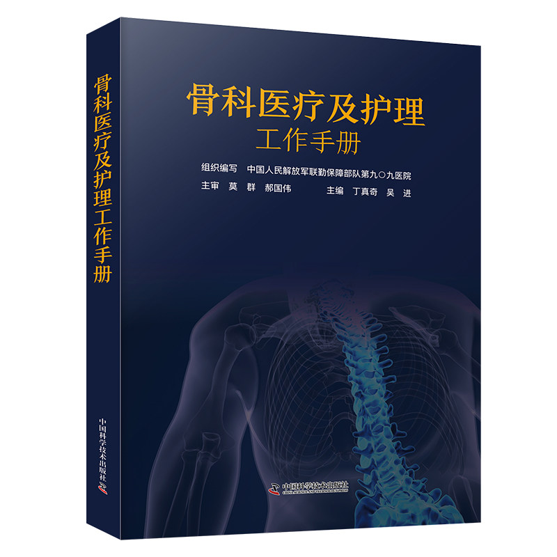骨科医疗及护理工作手册 组织编写中国人民解放军联勤保障部队第九〇九医院 9787523607626