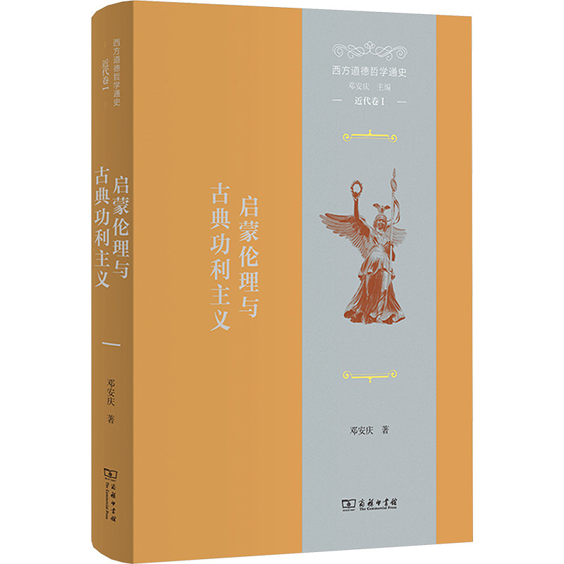 启蒙伦理与古典功利主义 邓安庆著 9787100241380