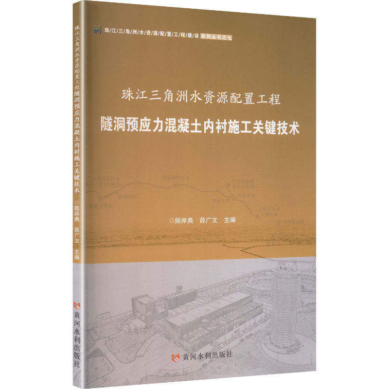 珠江三角洲水资源配置工程隧洞预应力混凝土内衬施工关键技术陆岸典, 薛广文主编黄河水利出版社9787373