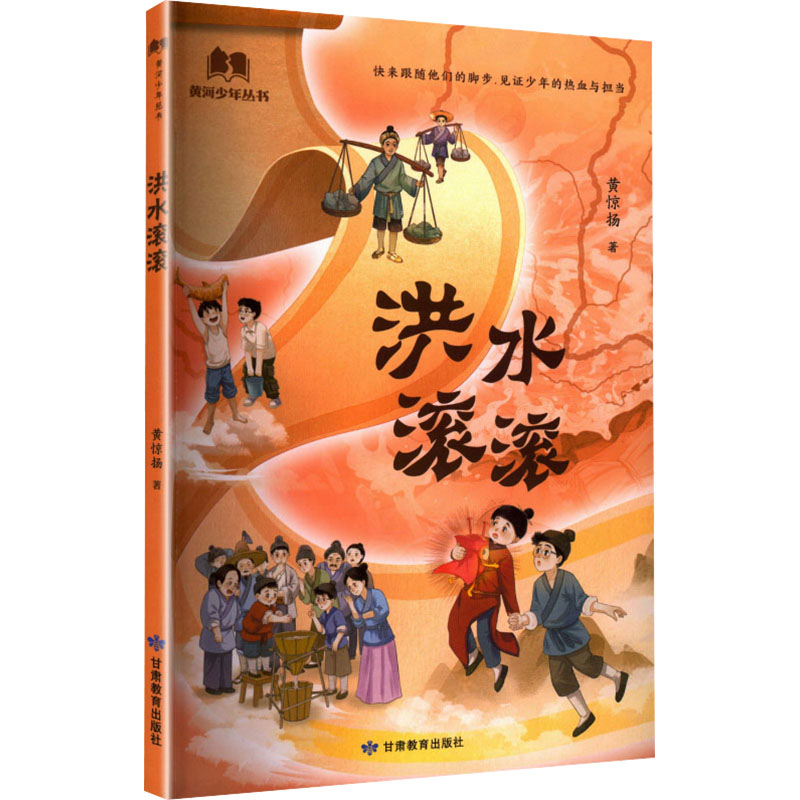 洪水滚滚黄惊扬著甘肃教育出版社9787542364128