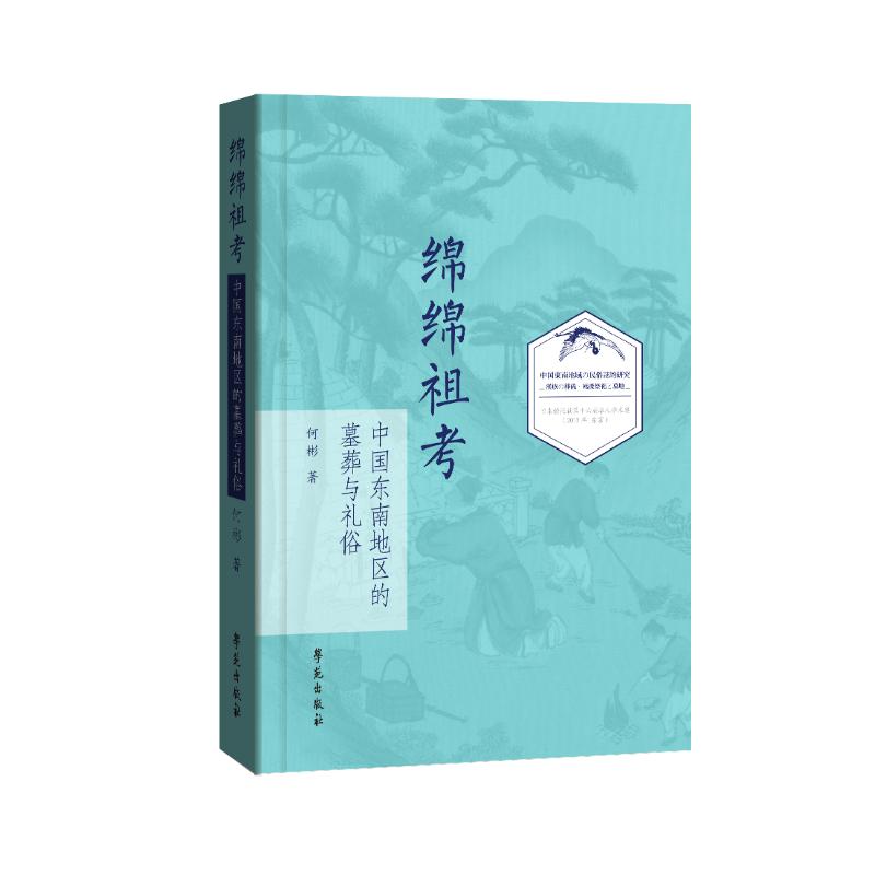 绵绵祖考 何彬著 9787507770223
