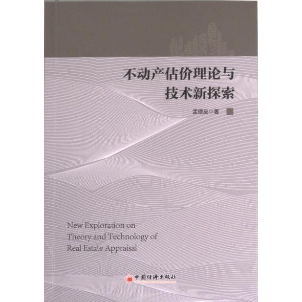 不动产估价理论与技术新探索 孟德友 9787513672986