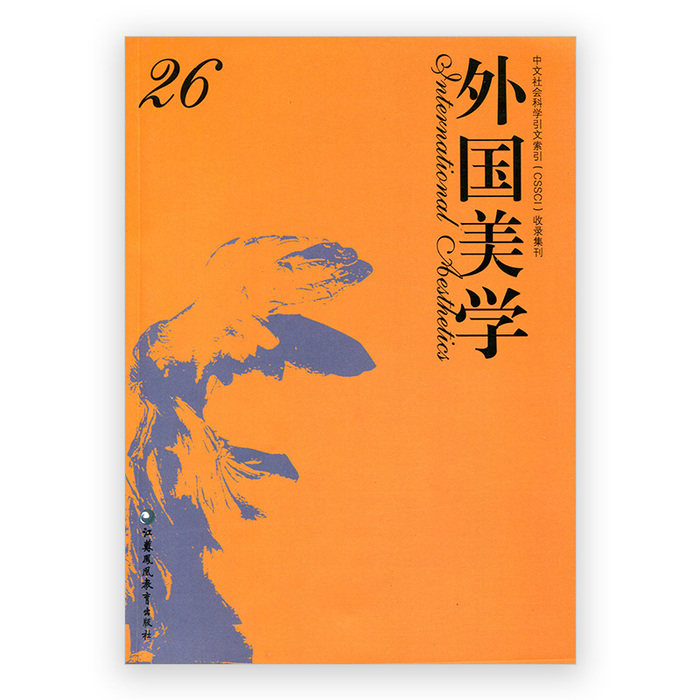 外国美学 中华美学学会外国美学学术委员会, 中国社会科学院文学研究所文学理论研究室, 扬州大学文学院编 9787549967124